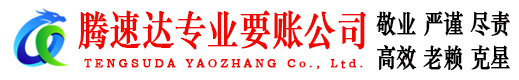 咸丰腾速达讨账公司